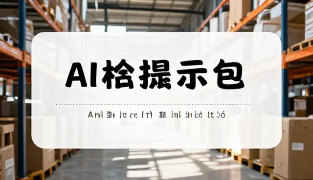 行程安排提示词如何影响适用场景的选择