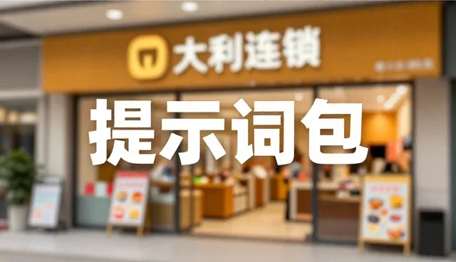 模型输出质量提升的关键在于场景化提示词选型关注点