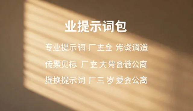 面试自我介绍提示词：如何写出高分内容