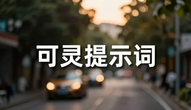 提示词课程，让表达更精准的扩写方法
