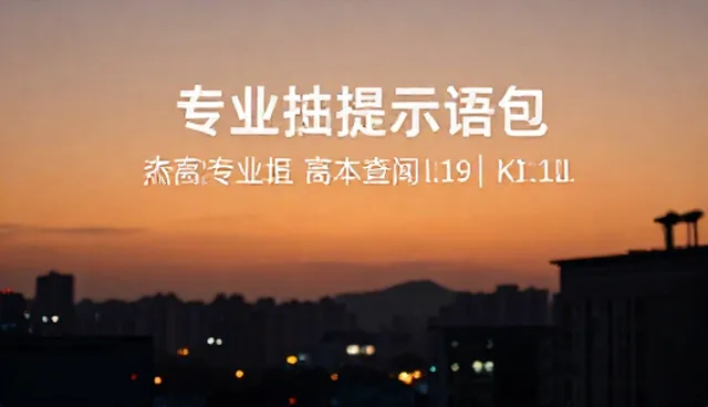 ChatGPT指令大全：如何在设计场景中高效使用AI做图提示词